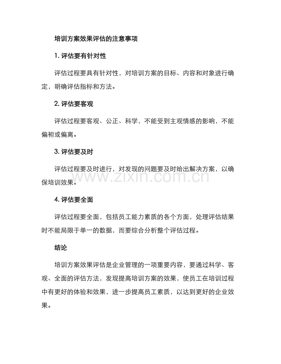 培训方案效果评估.docx_第3页