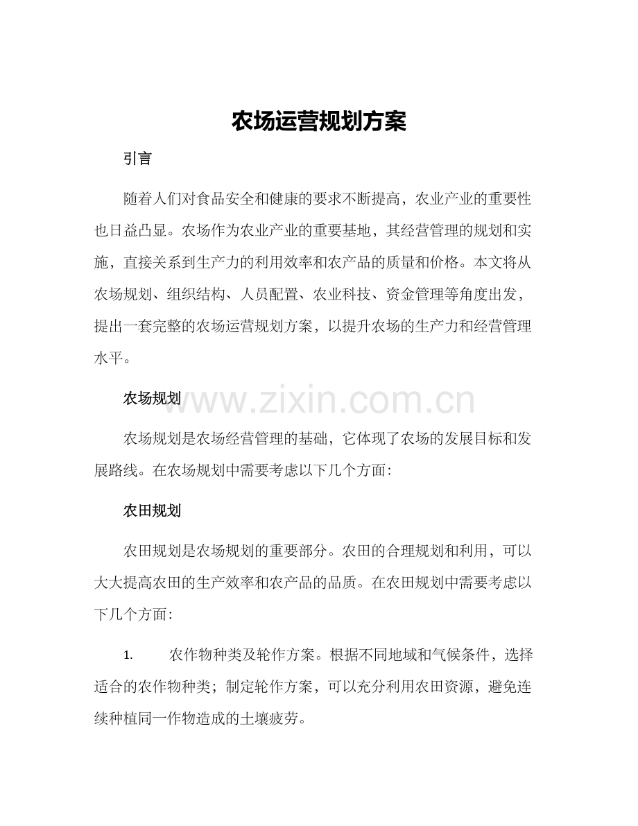 农场运营规划方案.docx_第1页