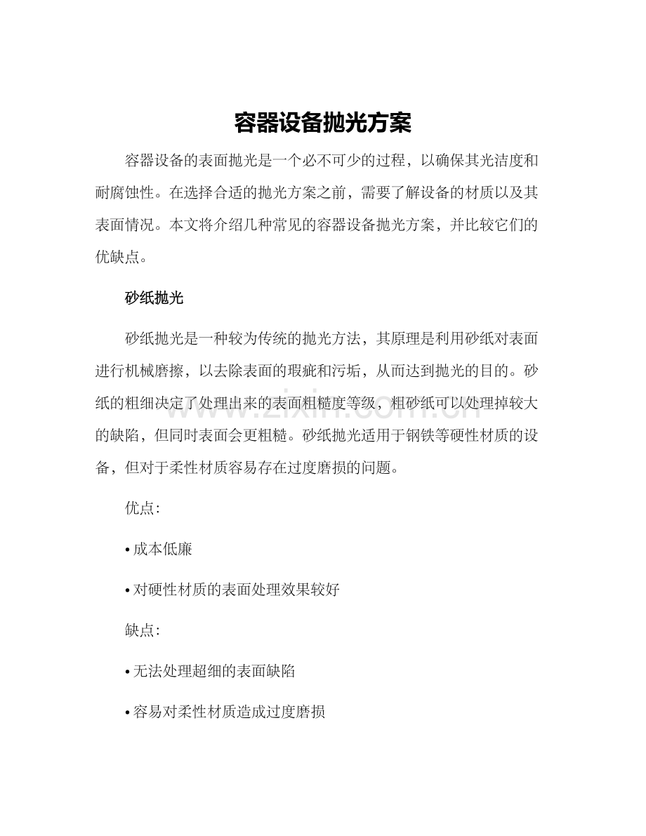 容器设备抛光方案.docx_第1页