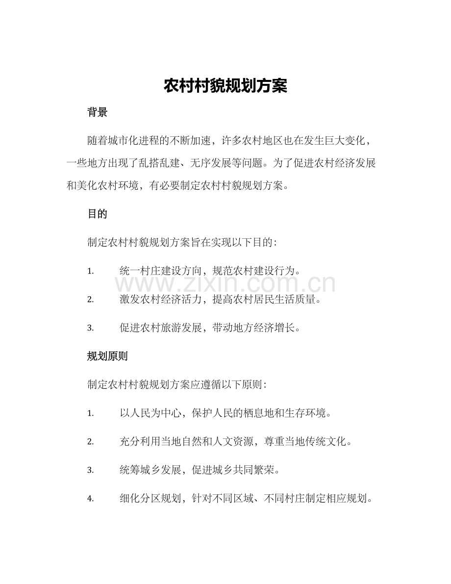 农村村貌规划方案.docx_第1页