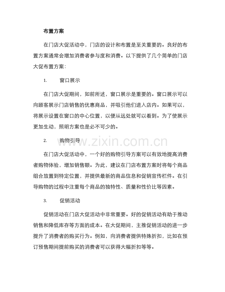 门店大促布置方案.docx_第2页