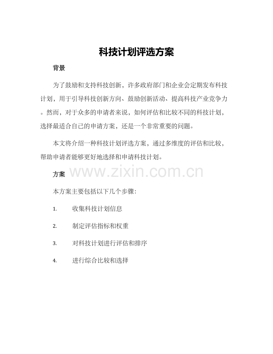 科技计划评选方案.docx_第1页