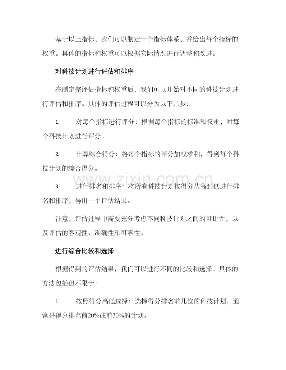 科技计划评选方案.docx_第3页