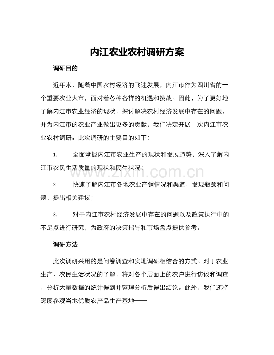 内江农业农村调研方案.docx_第1页