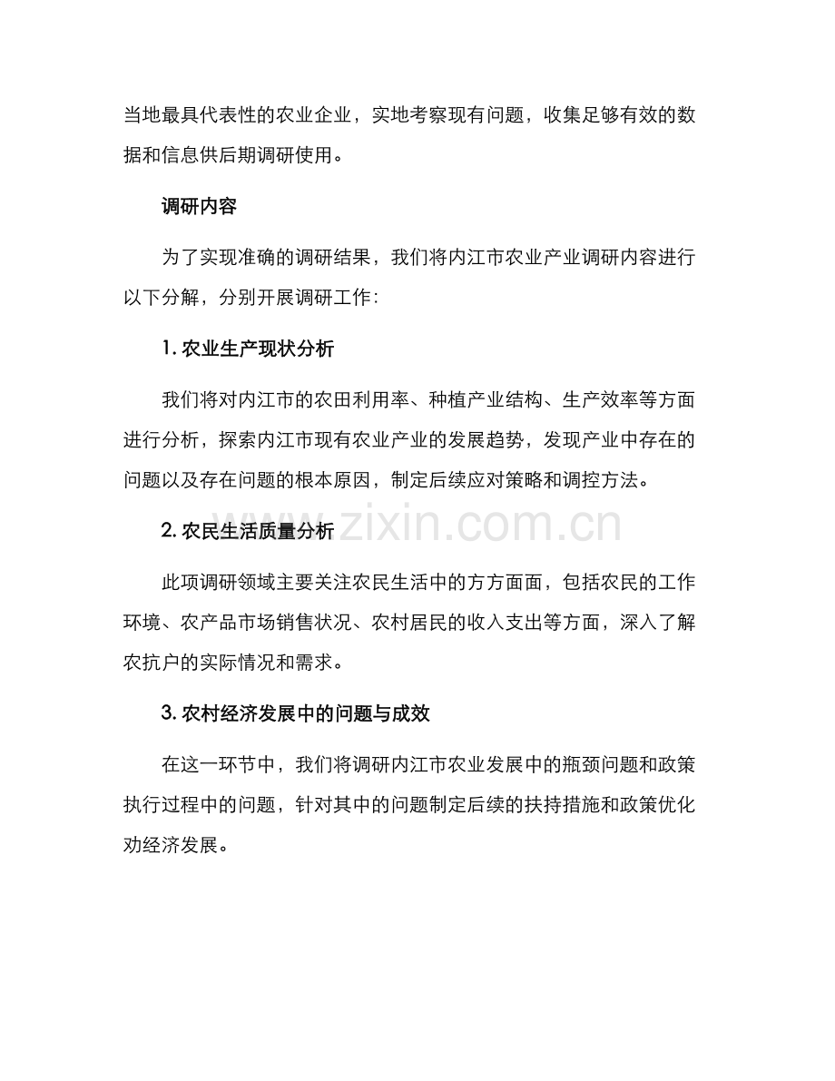 内江农业农村调研方案.docx_第2页