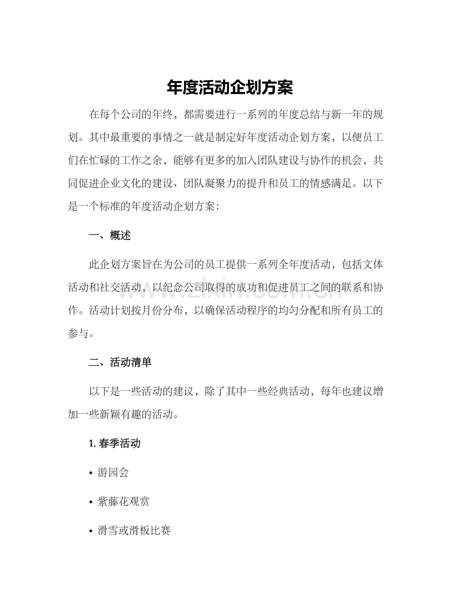 年度活动企划方案.docx_第1页