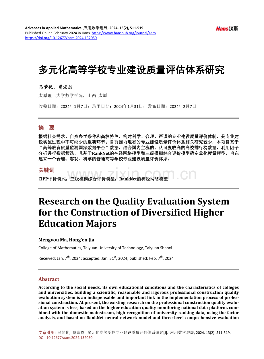 多元化高等学校专业建设质量评估体系研究.pdf_第1页