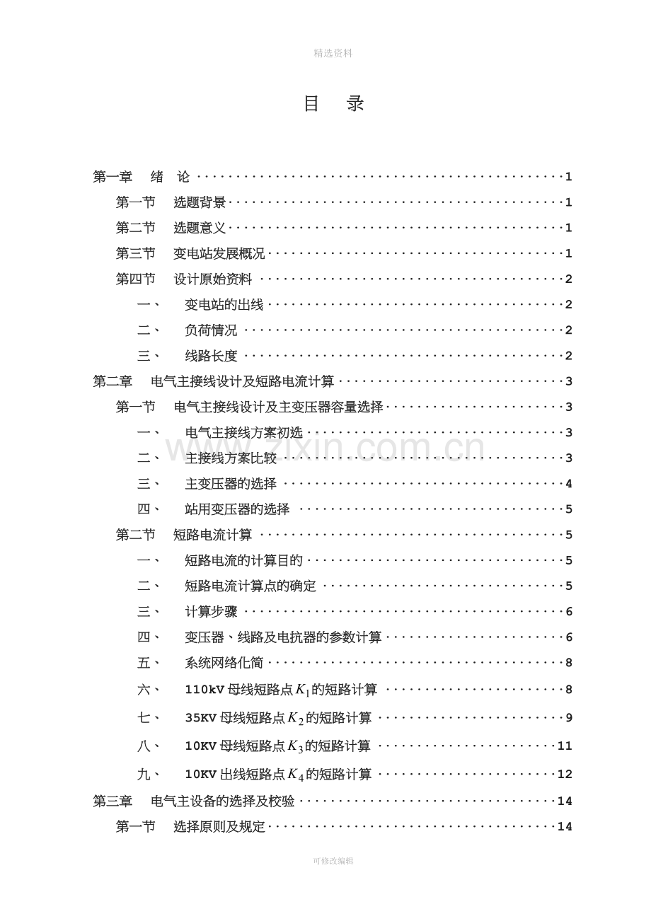 地区降压变电站电气部分的设计设计.doc_第2页