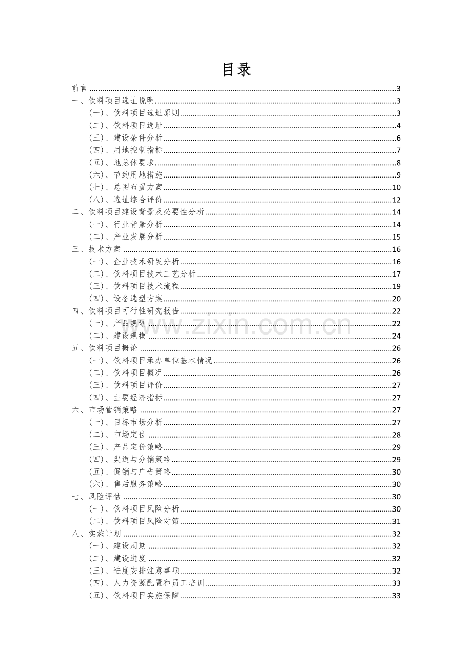 2024年饮料项目深度研究分析报告.docx_第2页