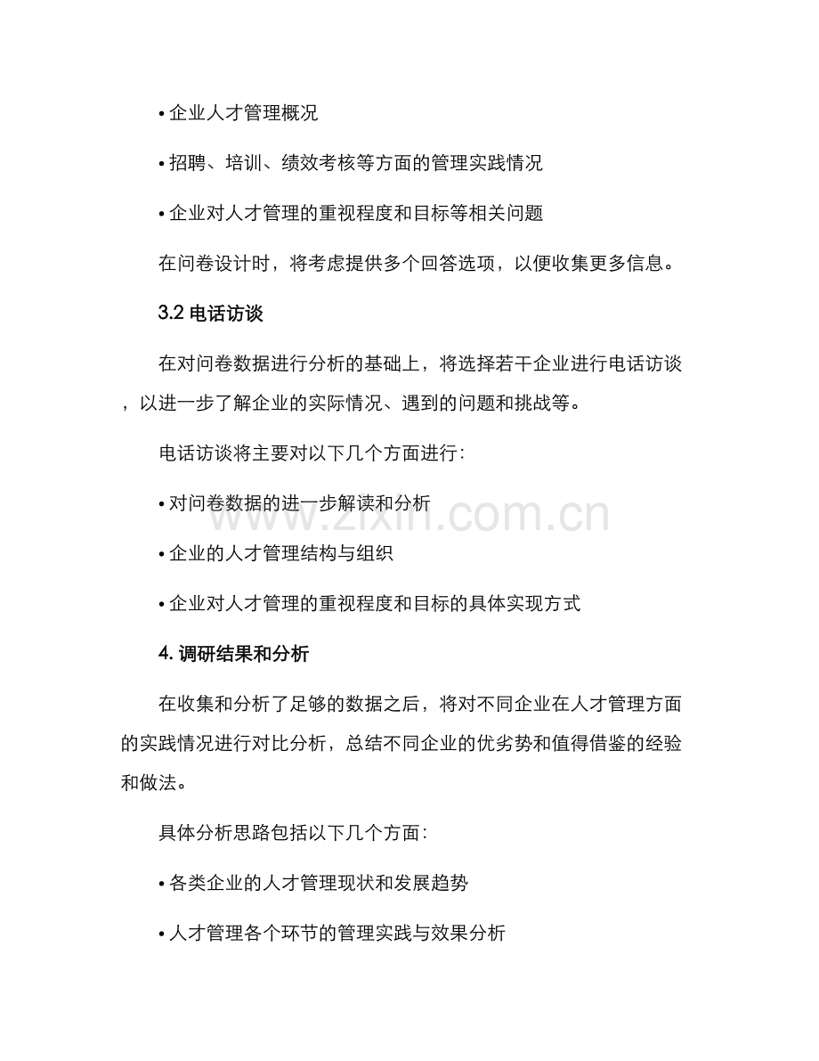 人才管理实践调研方案.docx_第2页