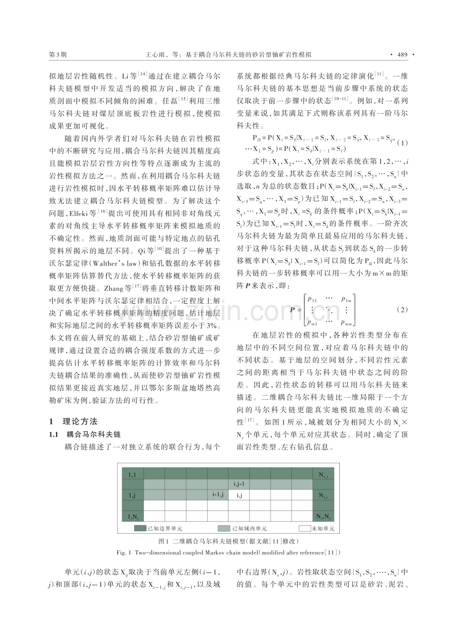 基于耦合马尔科夫链的砂岩型铀矿岩性模拟.pdf_第2页