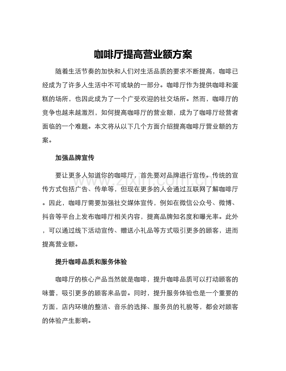 咖啡厅提高营业额方案.docx_第1页