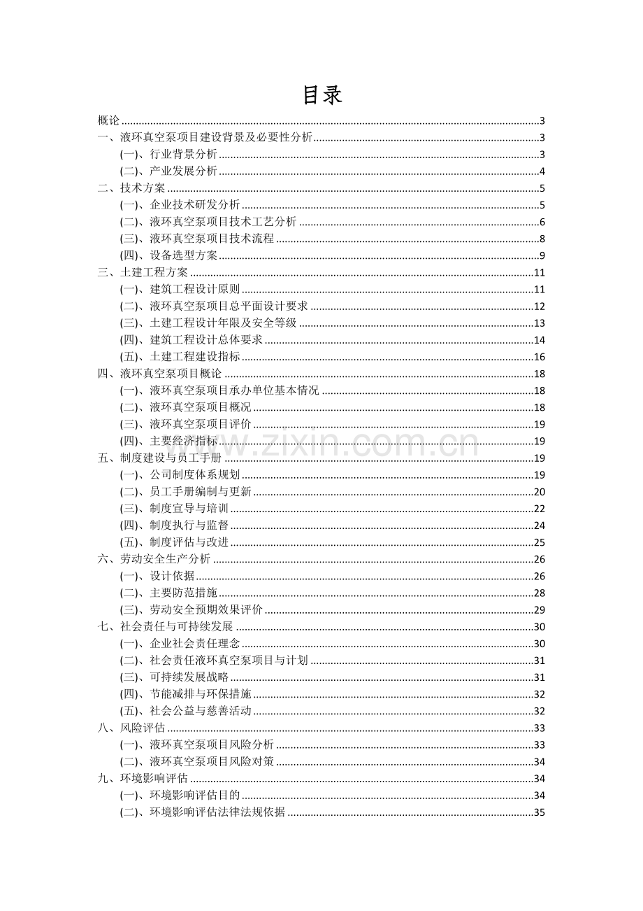 2024年液环真空泵项目投资分析及可行性报告.docx_第2页