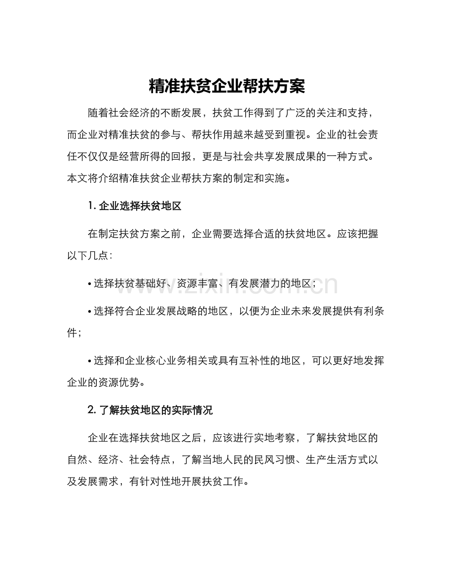 精准扶贫企业帮扶方案.docx_第1页