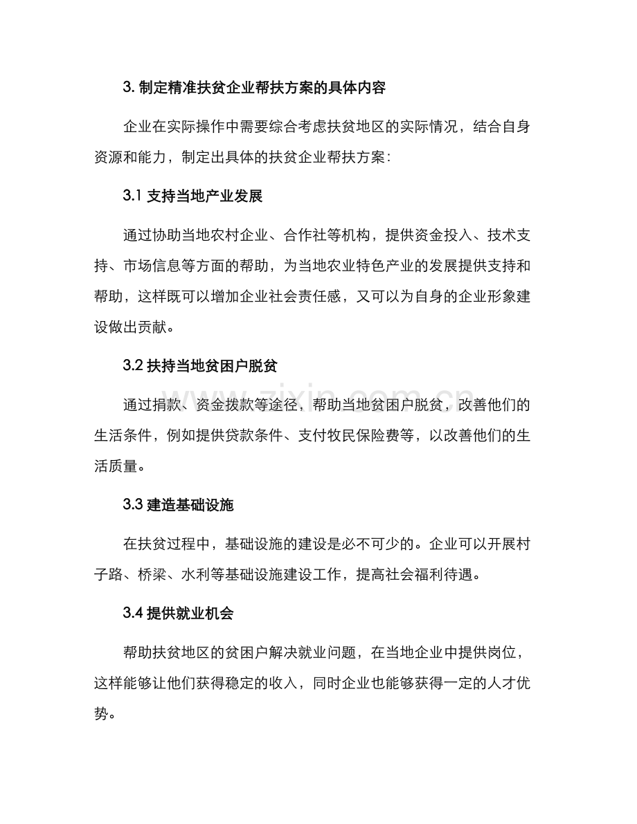 精准扶贫企业帮扶方案.docx_第2页