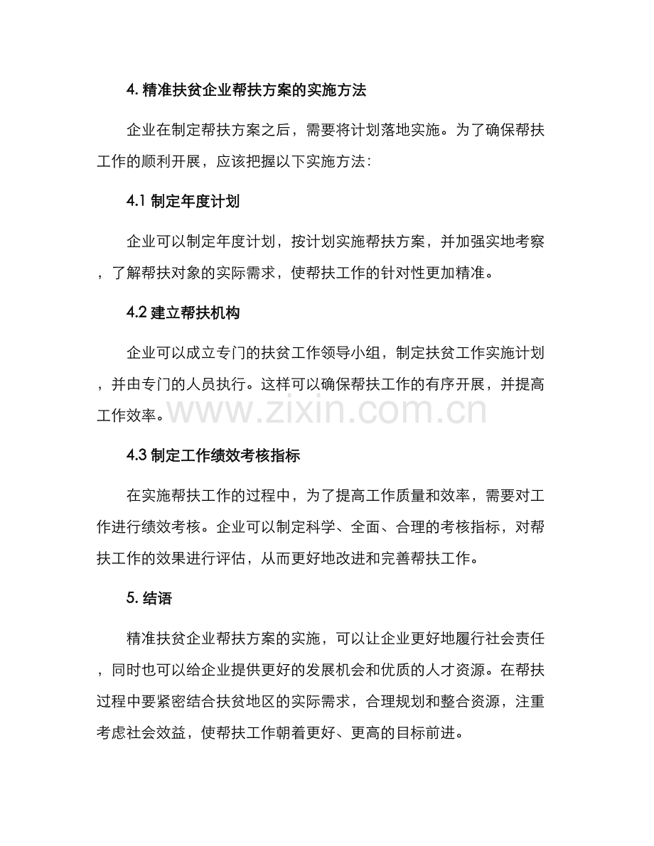 精准扶贫企业帮扶方案.docx_第3页