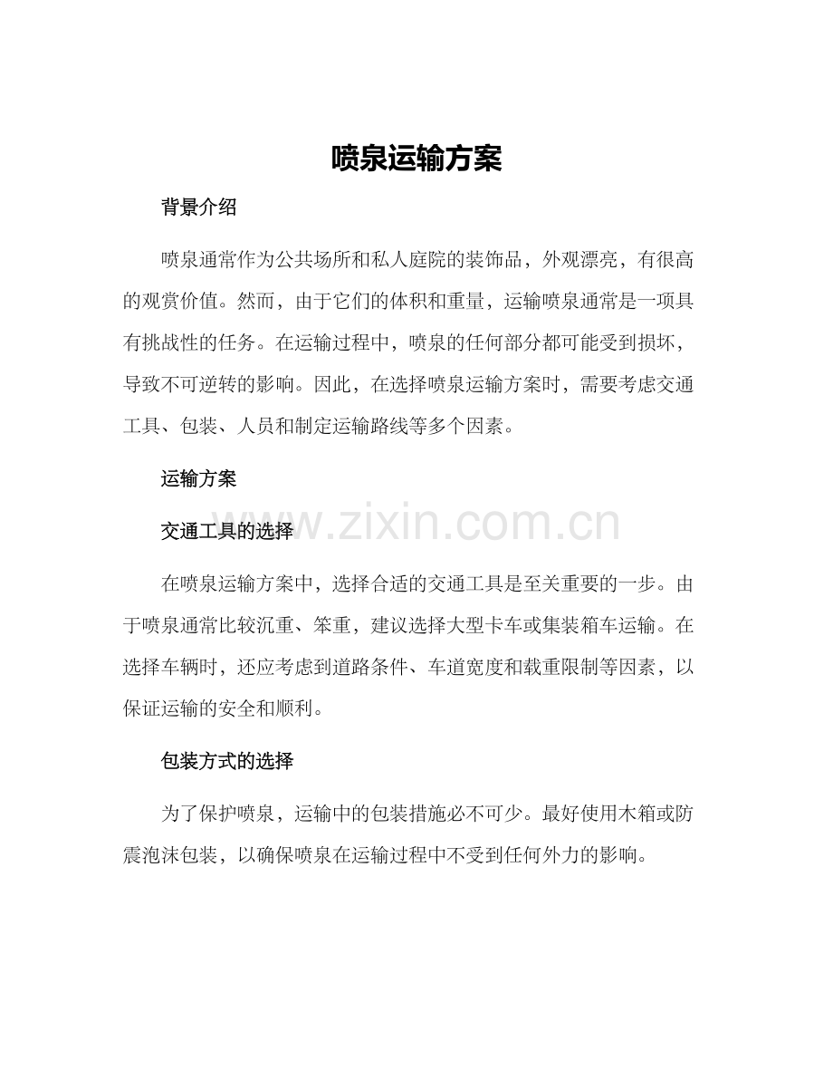 喷泉运输方案.docx_第1页