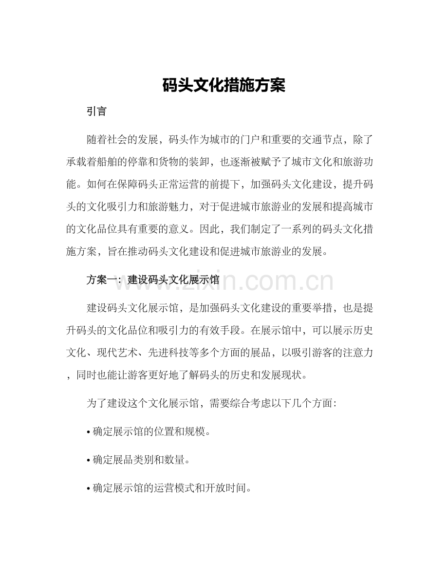 码头文化措施方案.docx_第1页