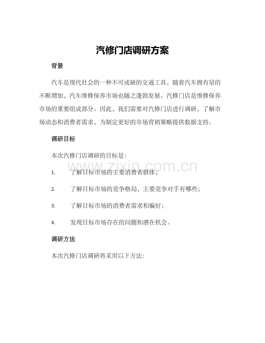 汽修门店调研方案.docx_第1页