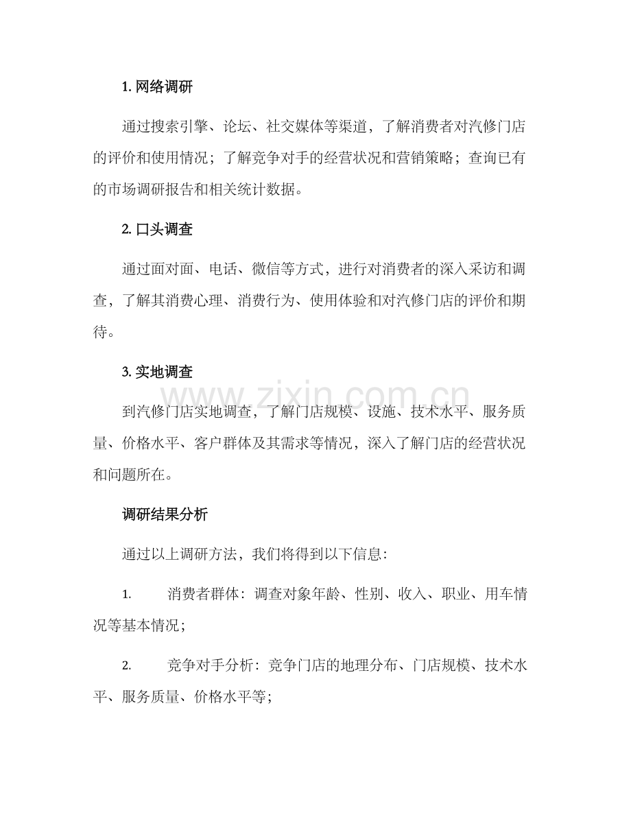 汽修门店调研方案.docx_第2页