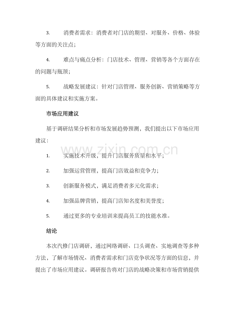 汽修门店调研方案.docx_第3页