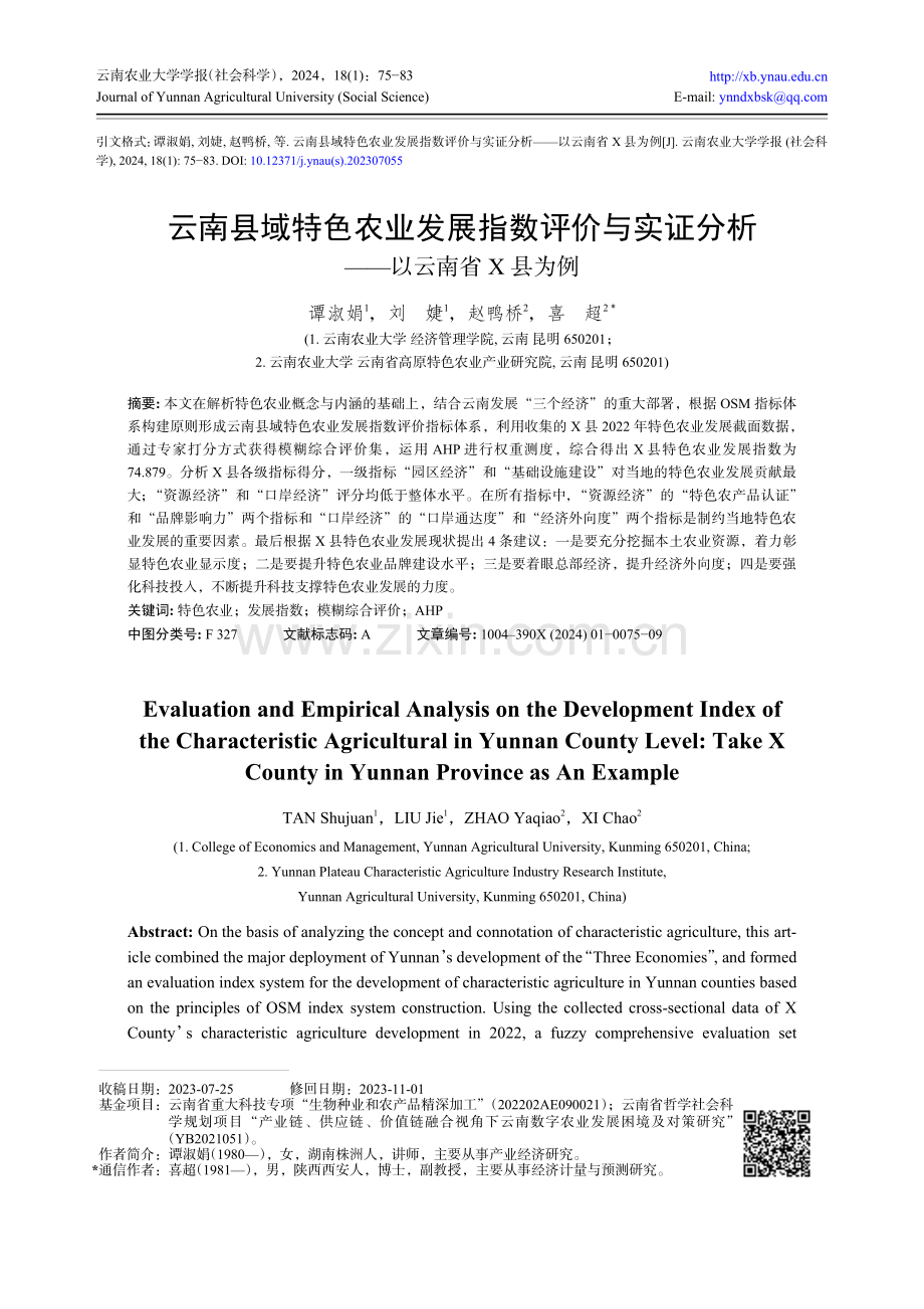 云南县域特色农业发展指数评价与实证分析——以云南省X县为例.pdf_第1页