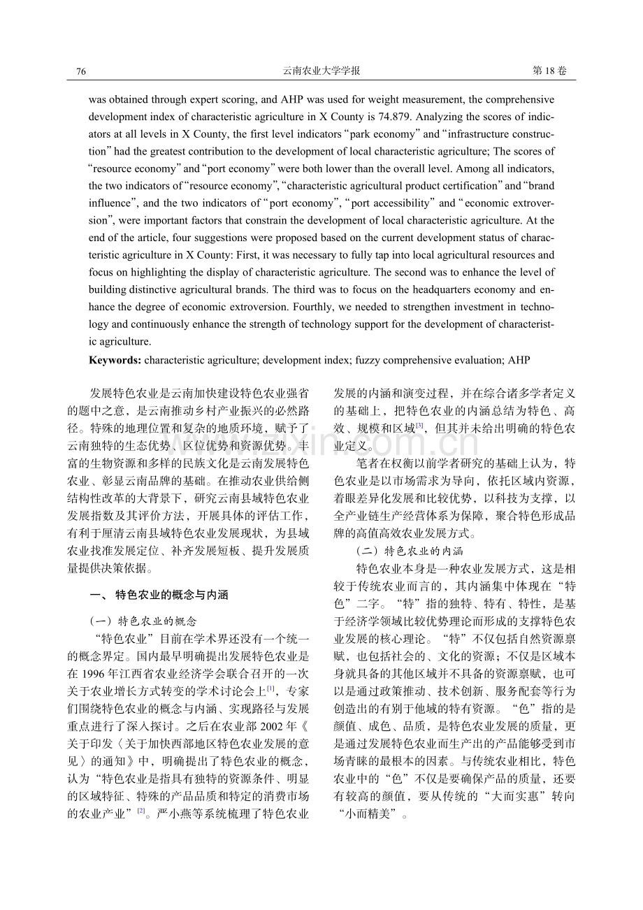 云南县域特色农业发展指数评价与实证分析——以云南省X县为例.pdf_第2页