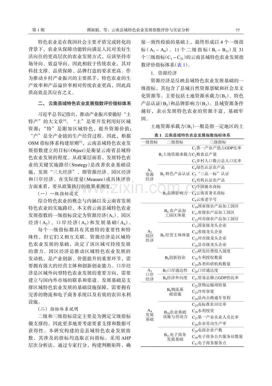 云南县域特色农业发展指数评价与实证分析——以云南省X县为例.pdf_第3页