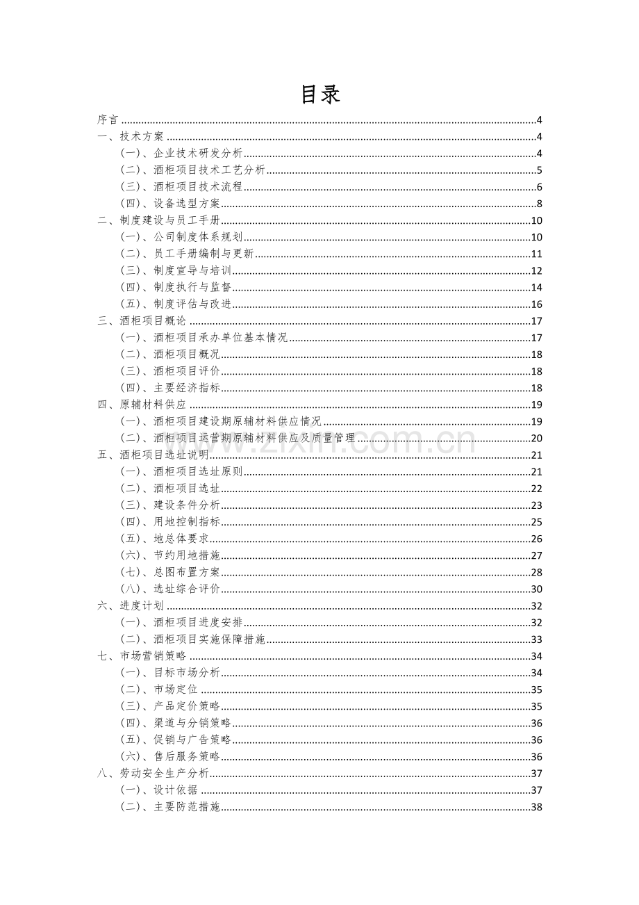 2024年酒柜项目可行性研究报告.docx_第2页