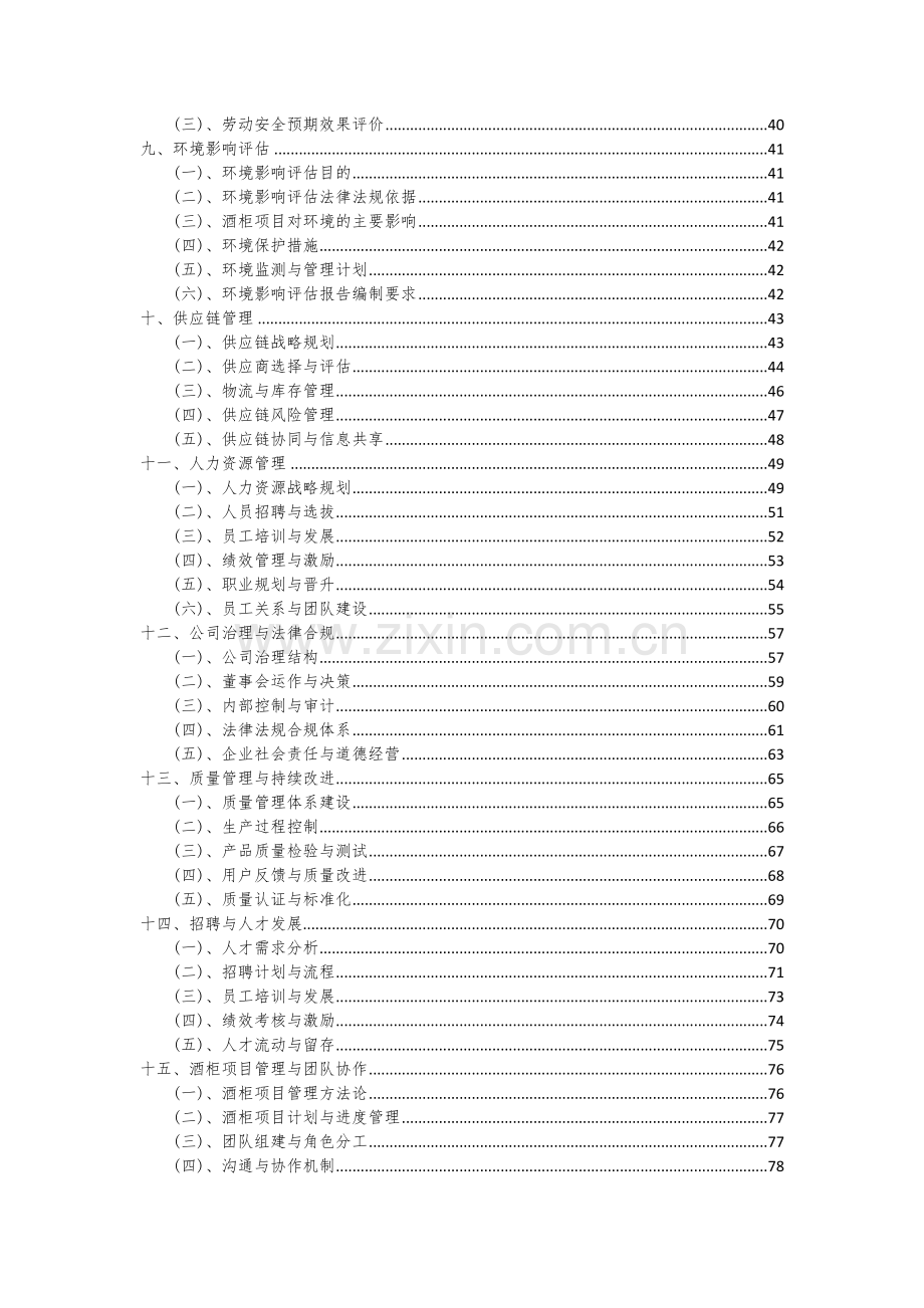 2024年酒柜项目可行性研究报告.docx_第3页