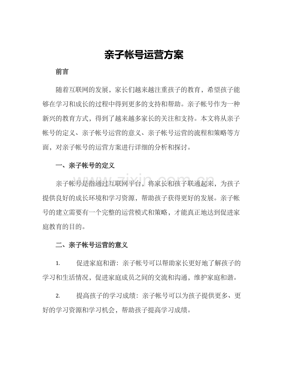 亲子帐号运营方案.docx_第1页