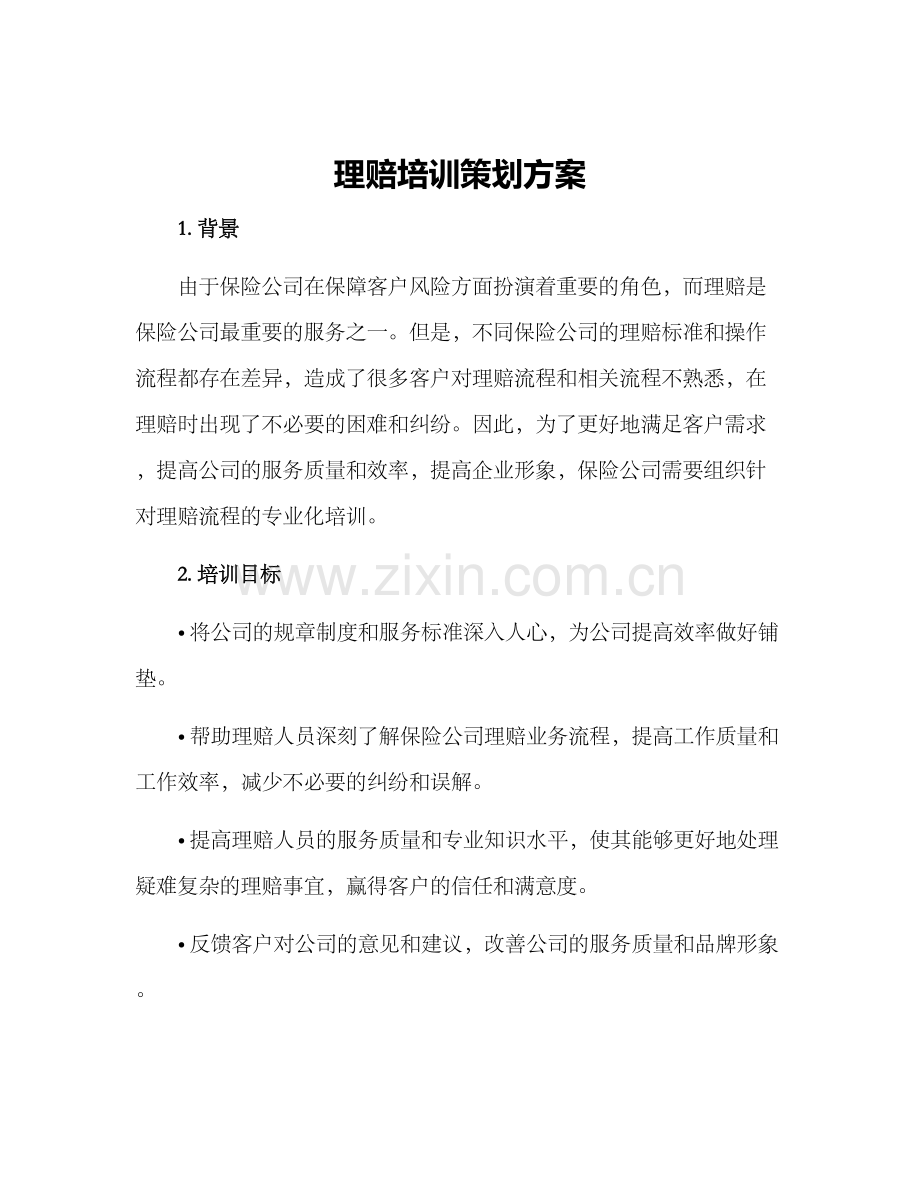 理赔培训策划方案.docx_第1页