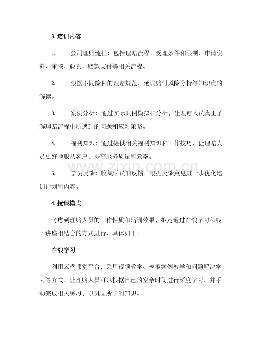 理赔培训策划方案.docx_第2页