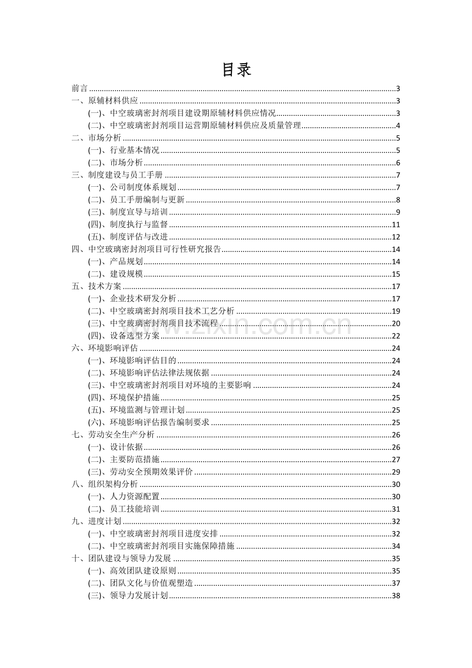 2024年中空玻璃密封剂项目深度研究分析报告.docx_第2页