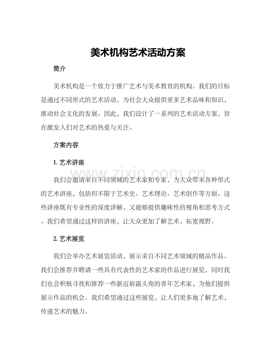 美术机构艺术活动方案.docx_第1页