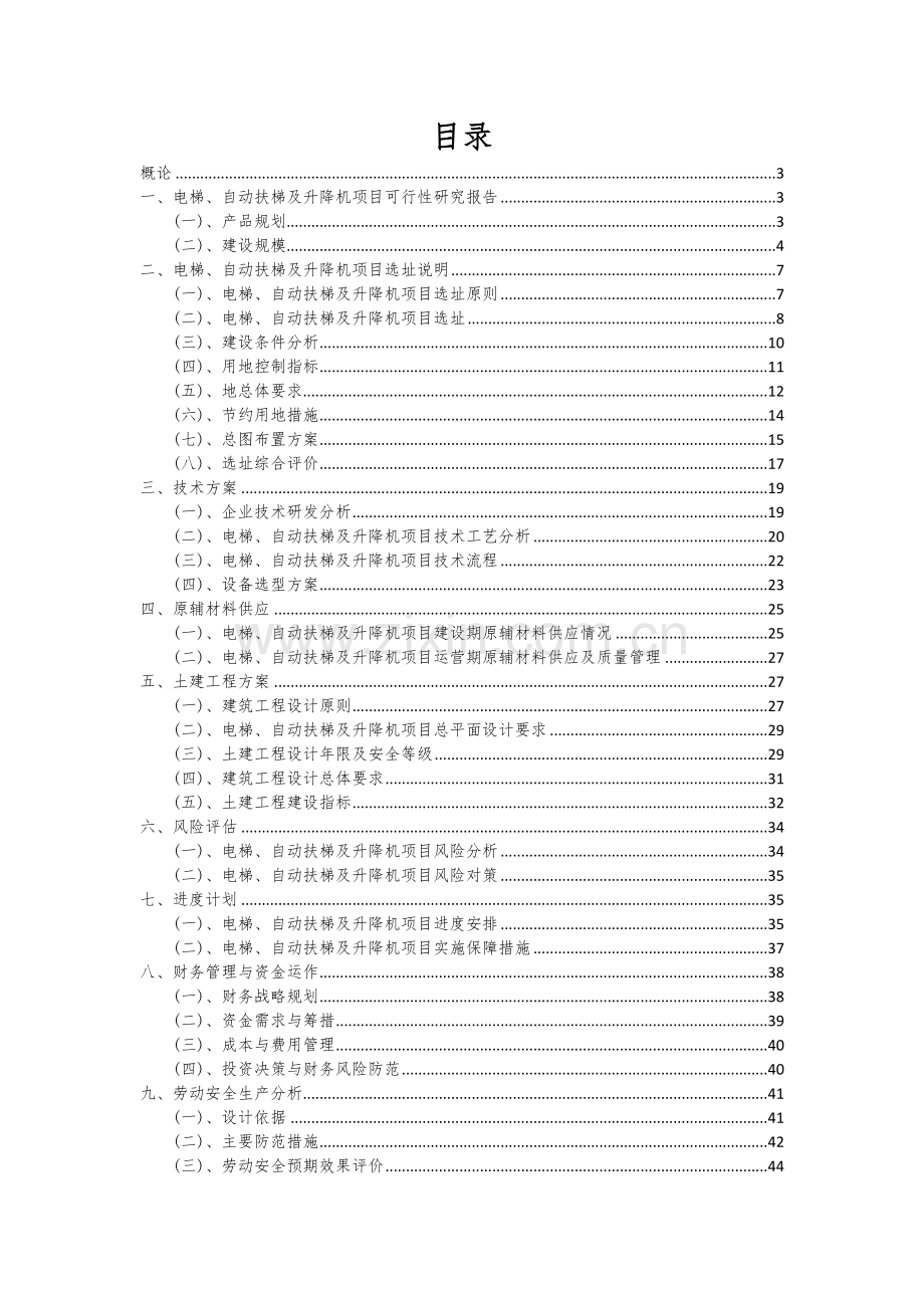 2024年电梯、自动扶梯及升降机项目可行性分析报告.docx_第2页