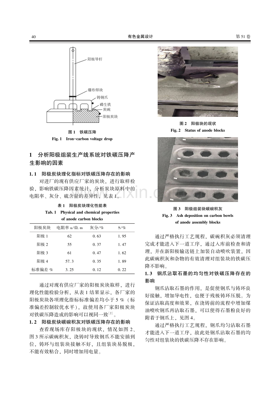 铝电解阳极组装块铁碳压降研究及应用.pdf_第2页