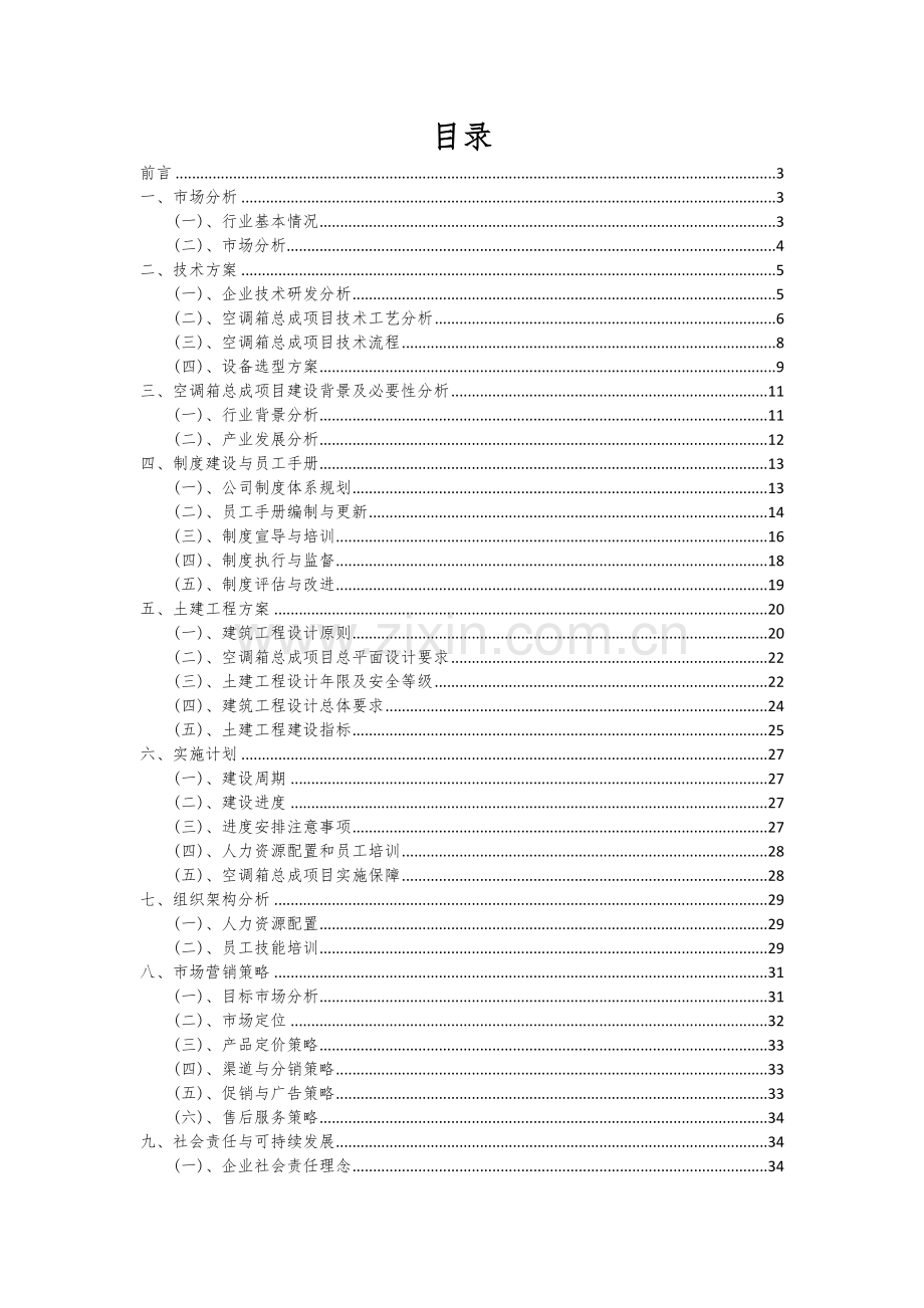 2024年空调箱总成项目可行性分析报告.docx_第2页