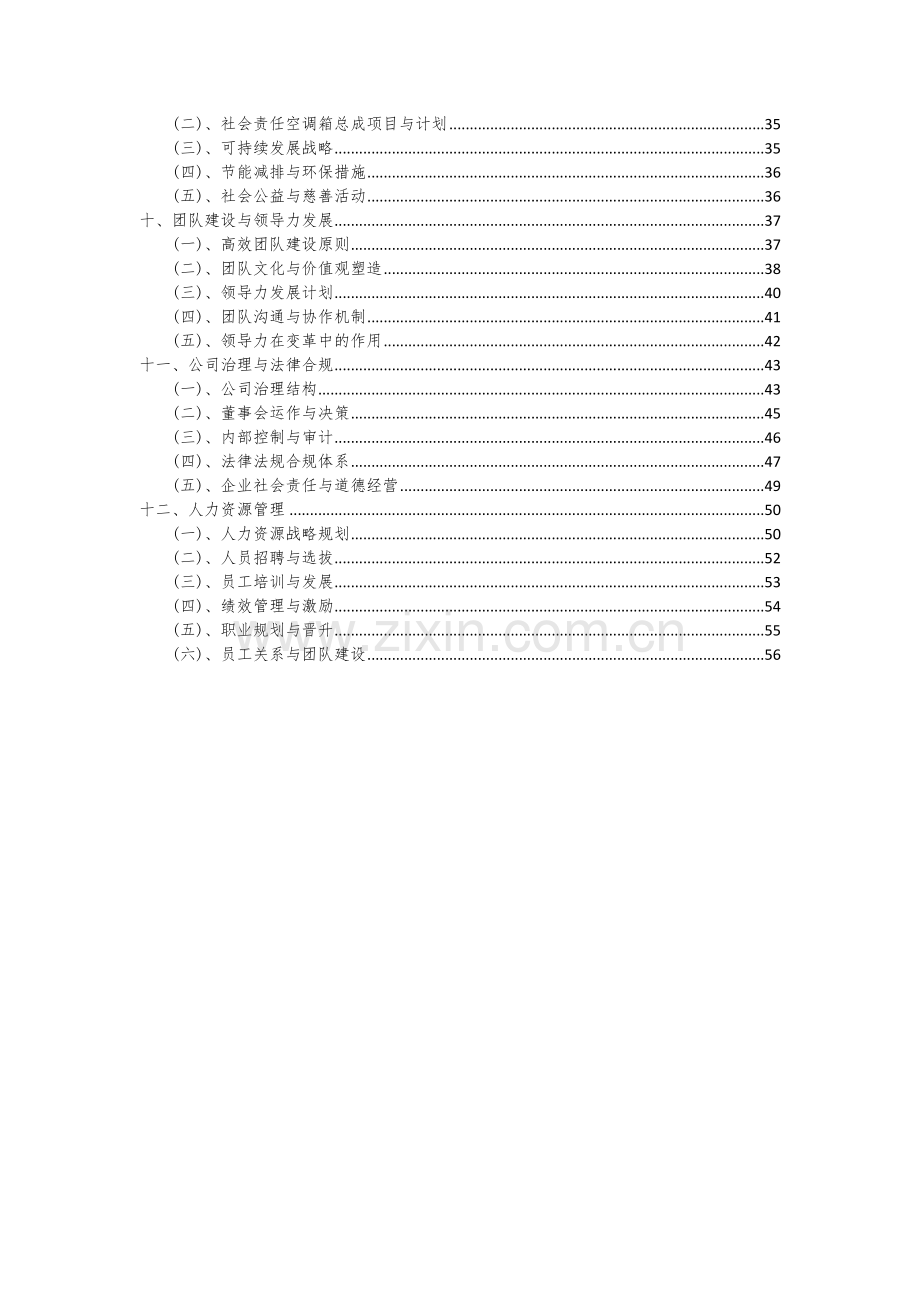 2024年空调箱总成项目可行性分析报告.docx_第3页