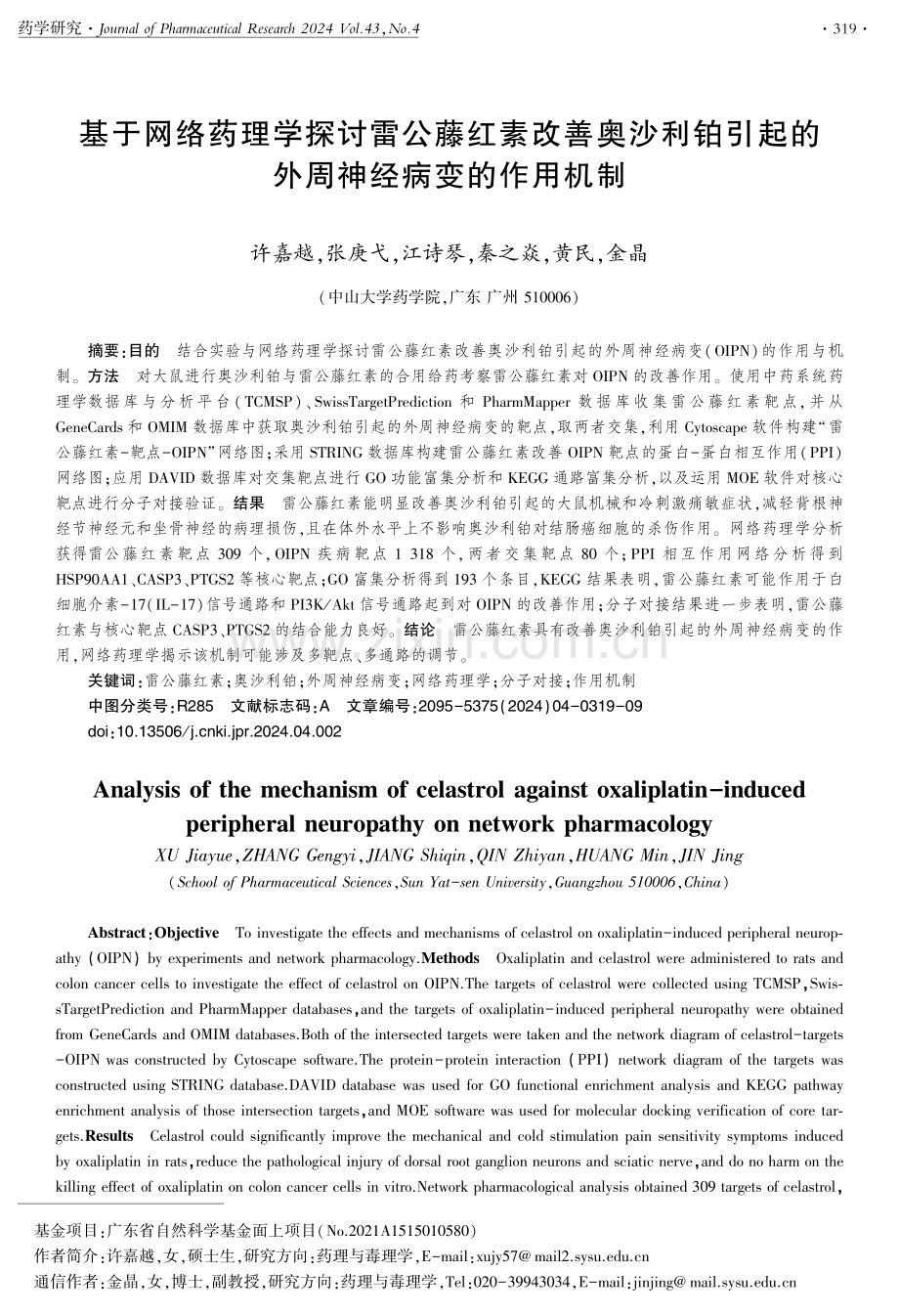 基于网络药理学探讨雷公藤红素改善奥沙利铂引起的外周神经病变的作用机制.pdf_第1页