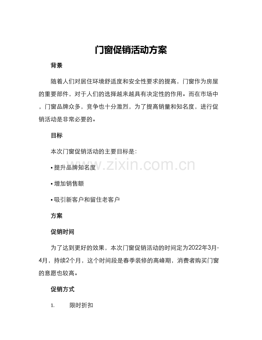 门窗促销活动方案.docx_第1页