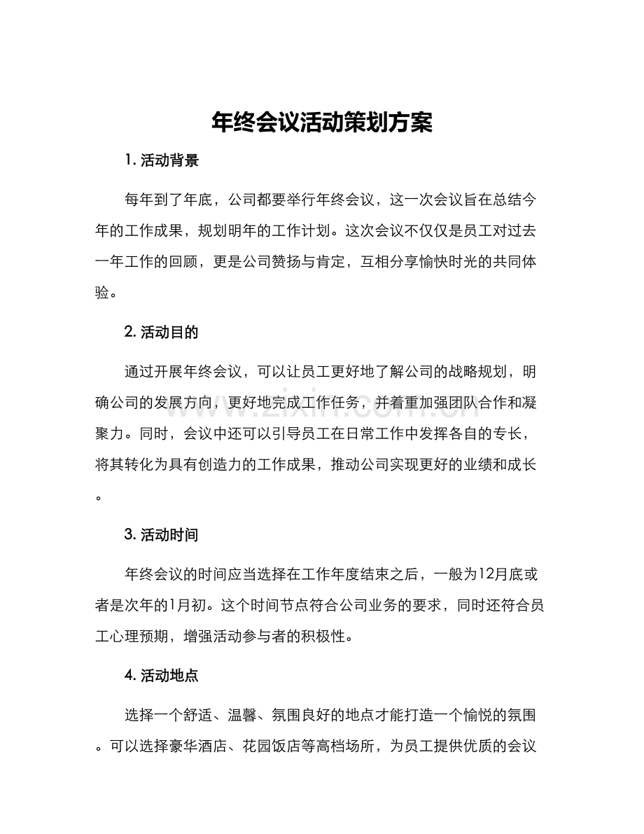 年终会议活动策划方案.docx_第1页