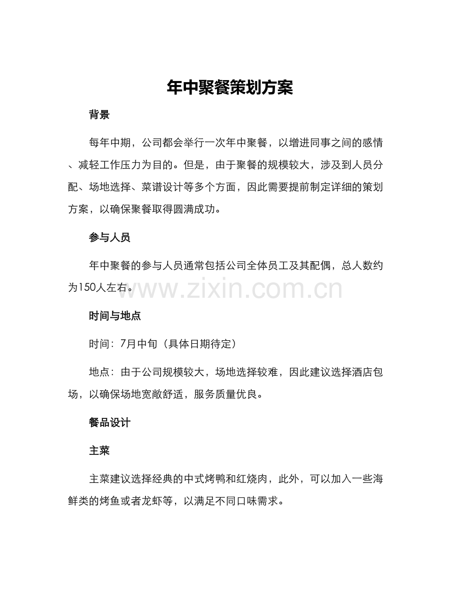 年中聚餐策划方案.docx_第1页