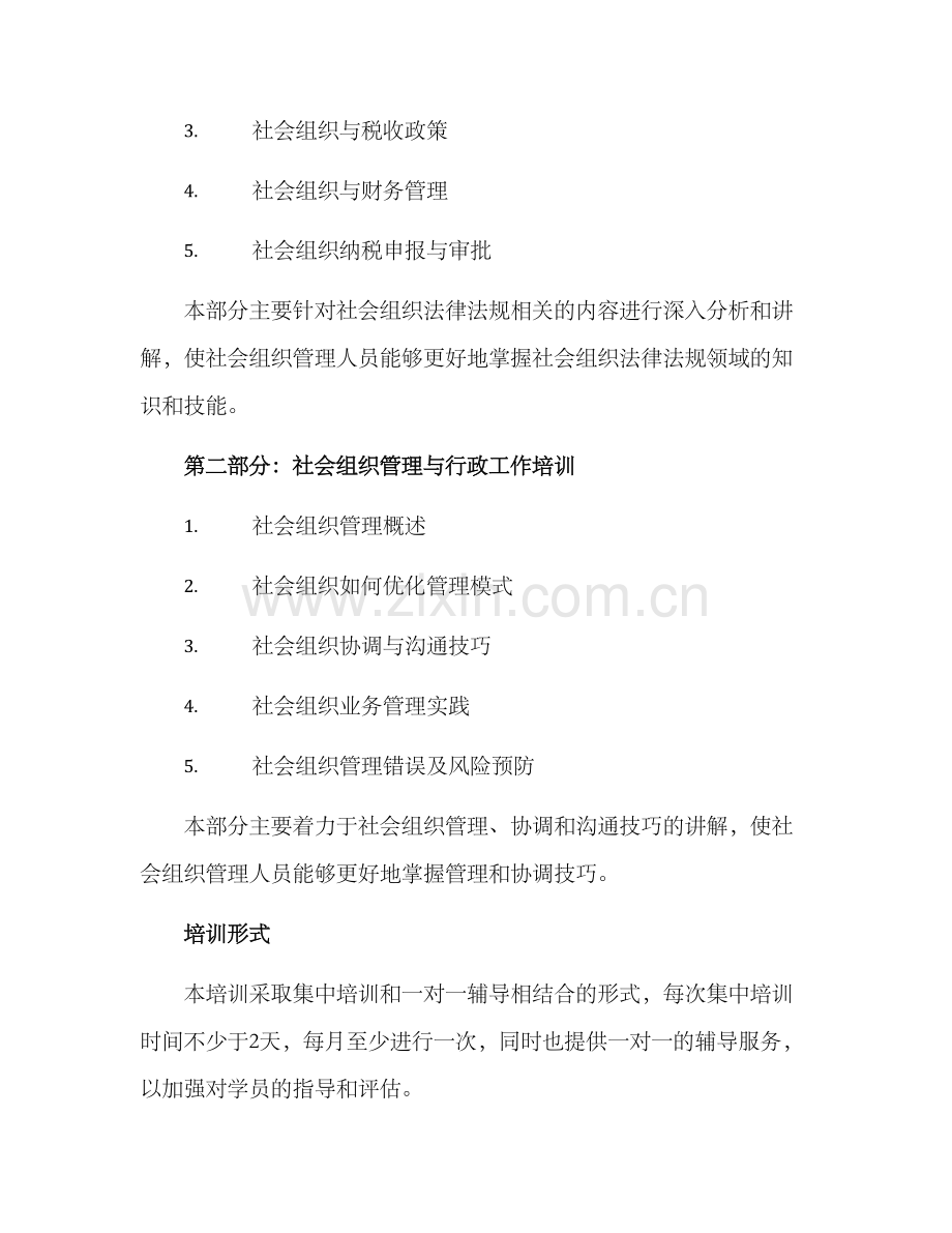 社会组织培训方案.docx_第2页