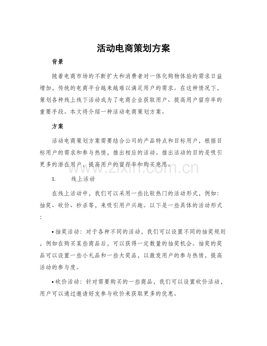 活动电商策划方案.docx_第1页