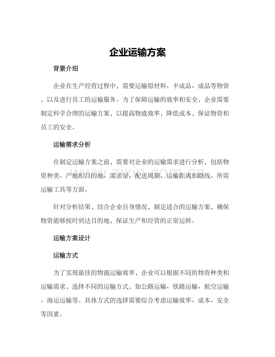 企业运输方案.docx_第1页