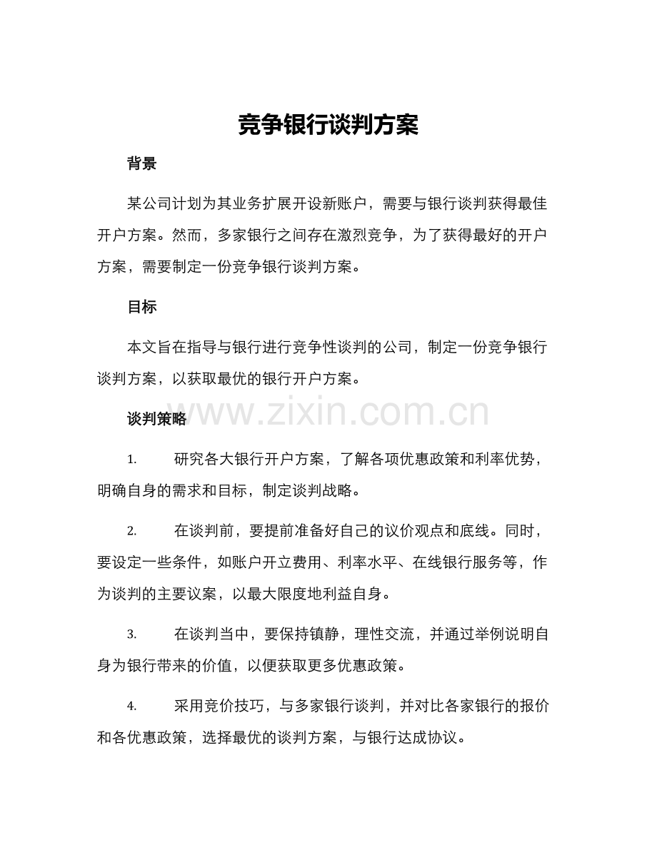 竞争银行谈判方案.docx_第1页