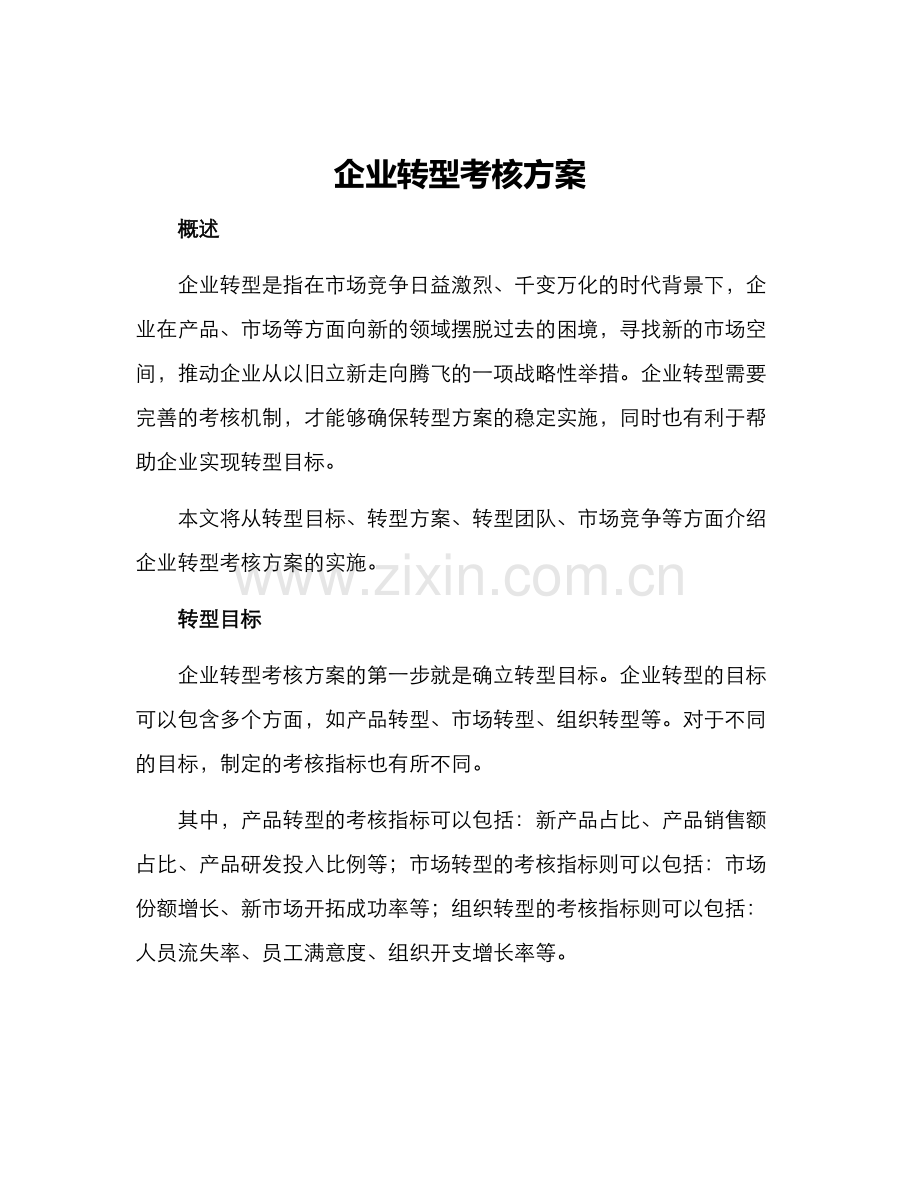 企业转型考核方案.docx_第1页