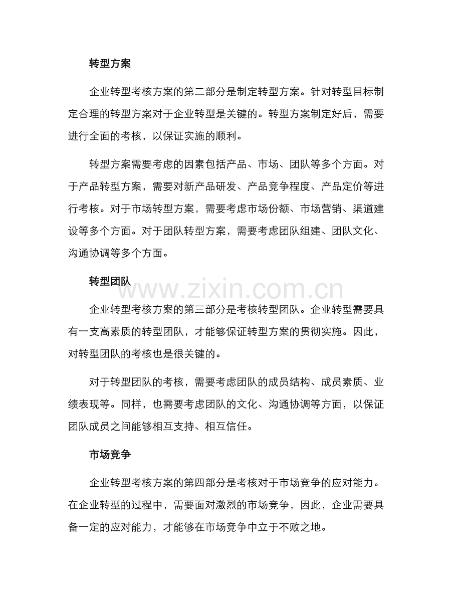 企业转型考核方案.docx_第2页