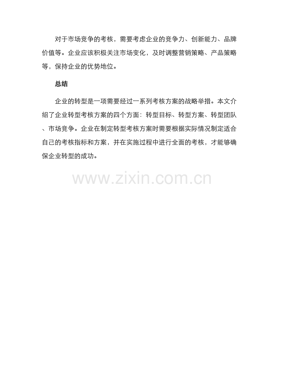 企业转型考核方案.docx_第3页